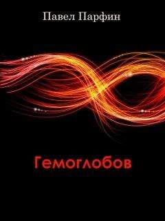 Читайте книги онлайн на Bookidrom.ru! Бесплатные книги в одном клике Павел Парфин - Гемоглобов (сборник)