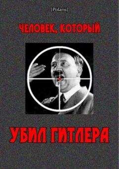Читайте книги онлайн на Bookidrom.ru! Бесплатные книги в одном клике Дэвид Малькомсон - Человек, который убил Гитлера