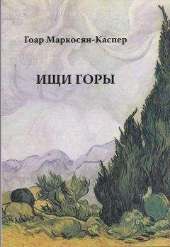 Читайте книги онлайн на Bookidrom.ru! Бесплатные книги в одном клике Гоар Маркосян-Каспер - Ищи горы