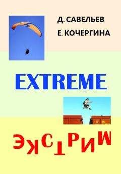 Читайте книги онлайн на Bookidrom.ru! Бесплатные книги в одном клике Елена Кочергина - Экстрим