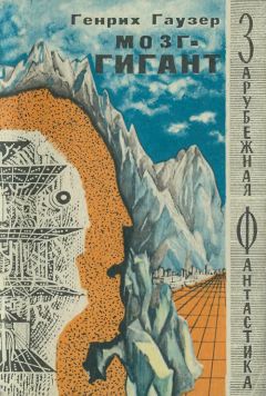 Читайте книги онлайн на Bookidrom.ru! Бесплатные книги в одном клике Генрих Гаузер - Мозг-гигант