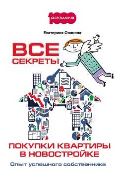 Читайте книги онлайн на Bookidrom.ru! Бесплатные книги в одном клике Екатерина Ованова - Все секреты покупки квартиры в новостройке. Опыт успешного собственника