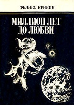 Читайте книги онлайн на Bookidrom.ru! Бесплатные книги в одном клике Феликс Кривин - Миллион лет до любви