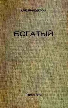 Читайте книги онлайн на Bookidrom.ru! Бесплатные книги в одном клике Анатолий Величковский - Богатый