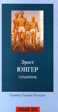 Читайте книги онлайн на Bookidrom.ru! Бесплатные книги в одном клике Эрнст Юнгер - Гелиополь