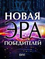 Читайте книги онлайн на Bookidrom.ru! Бесплатные книги в одном клике Владимир Довгань - Новая эра Победителей