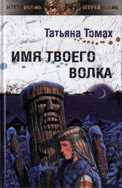 Читайте книги онлайн на Bookidrom.ru! Бесплатные книги в одном клике Татьяна Томах - Имя твоего волка