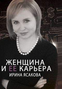 Читайте книги онлайн на Bookidrom.ru! Бесплатные книги в одном клике Ирина Ясакова - Женщина и ее карьера