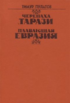 Читайте книги онлайн на Bookidrom.ru! Бесплатные книги в одном клике Тимур Пулатов - Черепаха Тарази