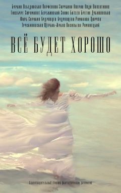 Читайте книги онлайн на Bookidrom.ru! Бесплатные книги в одном клике Юлий Буркин - Всё будет хорошо