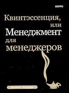 Читайте книги онлайн на Bookidrom.ru! Бесплатные книги в одном клике Филип Холден - Квинтэссенция, или менеджмент для менеджеров