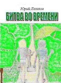 Юрий Леляков - Битва во времени