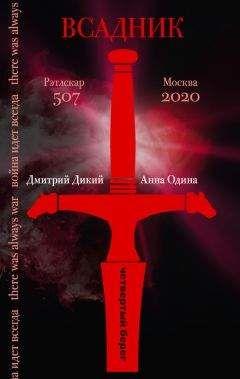Читайте книги онлайн на Bookidrom.ru! Бесплатные книги в одном клике Анна Одина - Всадник