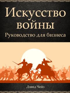 Читайте книги онлайн на Bookidrom.ru! Бесплатные книги в одном клике Дэвид Чейз - Искусство войны. Руководство для бизнеса