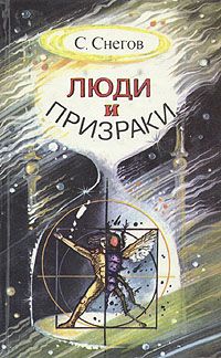 Читайте книги онлайн на Bookidrom.ru! Бесплатные книги в одном клике Сергей Снегов - Второе я - я