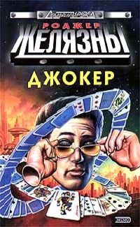 Читайте книги онлайн на Bookidrom.ru! Бесплатные книги в одном клике Роджер Желязны - Спящий