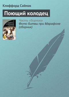 Читайте книги онлайн на Bookidrom.ru! Бесплатные книги в одном клике Клиффорд Саймак - Поющий колодец