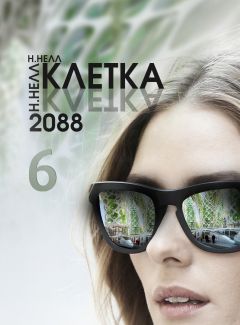 Читайте книги онлайн на Bookidrom.ru! Бесплатные книги в одном клике Н. Нелл - КЛЕТКА 2088. Книга 6