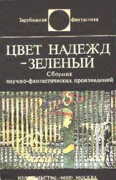 Читайте книги онлайн на Bookidrom.ru! Бесплатные книги в одном клике Карл-Юхан Хольцхаусен - Цвет надежд – зеленый