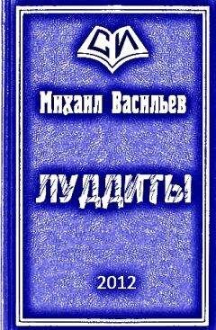 Читайте книги онлайн на Bookidrom.ru! Бесплатные книги в одном клике Михаил Васильев - ЛУДДИТЫ