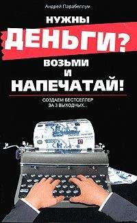 Читайте книги онлайн на Bookidrom.ru! Бесплатные книги в одном клике Андрей Парабеллум - Нужны деньги? Возьми и напечатай! Создаем бестселлер за 3 выходных...