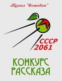 СССР 2061 - СССР-2061. Том 3[сборник рассказов ; СИ]