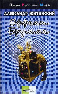 Читайте книги онлайн на Bookidrom.ru! Бесплатные книги в одном клике Александр Житинский - Записки младшего научного сотрудника (сборник)