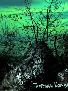 Читайте книги онлайн на Bookidrom.ru! Бесплатные книги в одном клике Ксения Таргулян - Корабль уродов