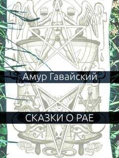 Читайте книги онлайн на Bookidrom.ru! Бесплатные книги в одном клике Амур Гавайский - Сказки о рае