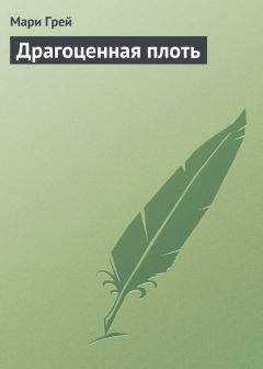 Читайте книги онлайн на Bookidrom.ru! Бесплатные книги в одном клике Мари Грей - Драгоценная плоть