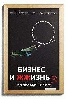 Читайте книги онлайн на Bookidrom.ru! Бесплатные книги в одном клике Андрей Парабеллум - Бизнес и ЖЖизнь №3