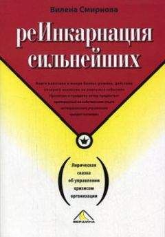 Читайте книги онлайн на Bookidrom.ru! Бесплатные книги в одном клике Вилена Смирнова - Реинкарнация сильнейших. Лирическая сказка об управлении кризисом организации