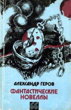 Читайте книги онлайн на Bookidrom.ru! Бесплатные книги в одном клике Александр Геров - Беспокойное сознание