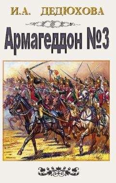 Читайте книги онлайн на Bookidrom.ru! Бесплатные книги в одном клике Ирина Дедюхова - Ирина Дедюхова Армагеддон № 3