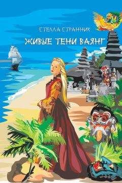 Читайте книги онлайн на Bookidrom.ru! Бесплатные книги в одном клике Стеллa Странник - Живые тени ваянг