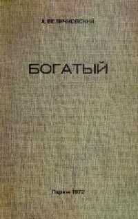 Читайте книги онлайн на Bookidrom.ru! Бесплатные книги в одном клике Анатолий Величковский - Богатый