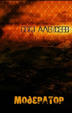 Читайте книги онлайн на Bookidrom.ru! Бесплатные книги в одном клике Drm Алексеев - Модератор
