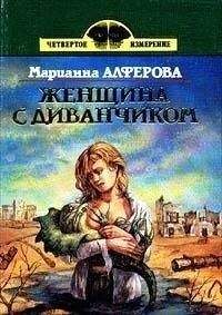 Читайте книги онлайн на Bookidrom.ru! Бесплатные книги в одном клике Марианна Алфёрова - Лига мартинариев