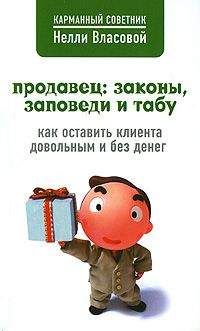 Читайте книги онлайн на Bookidrom.ru! Бесплатные книги в одном клике Нелли Власова - Продавец: законы, заповеди и табу