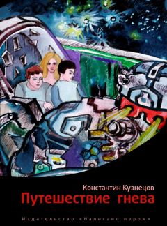 Читайте книги онлайн на Bookidrom.ru! Бесплатные книги в одном клике Константин Кузнецов - Путешествие гнева