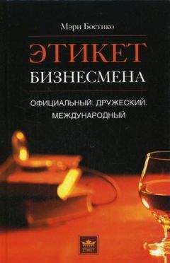 Мэри Бостико - Этикет бизнесмена. Официальный. Дружеский. Международный