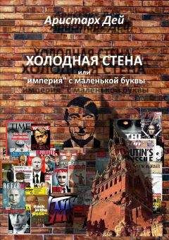 Читайте книги онлайн на Bookidrom.ru! Бесплатные книги в одном клике Аристарх Дей - Холоная Стена или империя с маленькой буквы