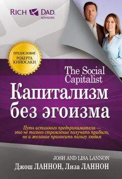 Читайте книги онлайн на Bookidrom.ru! Бесплатные книги в одном клике Лиза Ланнон - Капитализм без эгоизма