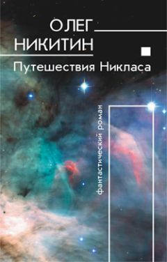 Читайте книги онлайн на Bookidrom.ru! Бесплатные книги в одном клике Олег Никитин - Путешествия Никласа