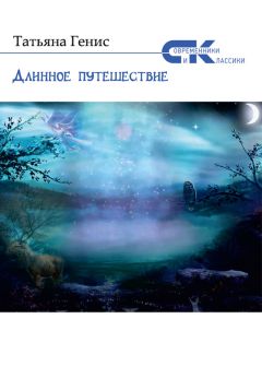 Читайте книги онлайн на Bookidrom.ru! Бесплатные книги в одном клике Татьяна Генис - Длинное путешествие (сборник)