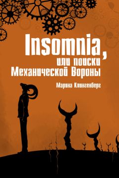 Читайте книги онлайн на Bookidrom.ru! Бесплатные книги в одном клике Марина Клингенберг - Insomnia, или Поиски Механической Вороны