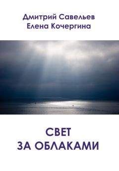 Читайте книги онлайн на Bookidrom.ru! Бесплатные книги в одном клике Елена Кочергина - Свет за облаками (сборник)
