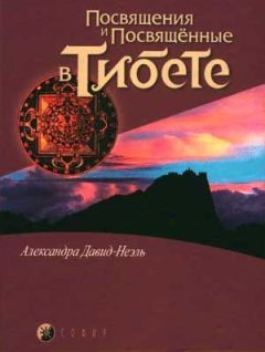 Александра Давид-Неэль - Посвящения и посвященные в Тибете