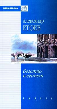 Александр Етоев - Пещное действо