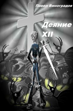 Читайте книги онлайн на Bookidrom.ru! Бесплатные книги в одном клике Павел Виноградов - Деяние XII